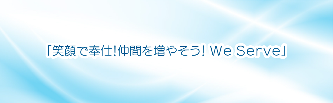 笑顔で奉仕！仲間を増やそう！ We Serve!